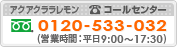 アクアクララレモン コールセンター フリーダイヤル: 0120-533-032（営業時間: 平日9:00～17:30）