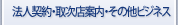 法人契約・取次店案内
