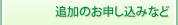 追加のお申し込みなど